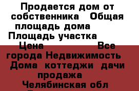 Продается дом от собственника › Общая площадь дома ­ 118 › Площадь участка ­ 524 › Цена ­ 3 000 000 - Все города Недвижимость » Дома, коттеджи, дачи продажа   . Челябинская обл.,Еманжелинск г.